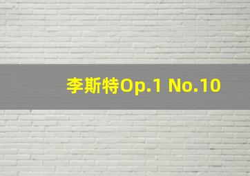 李斯特Op.1 No.10